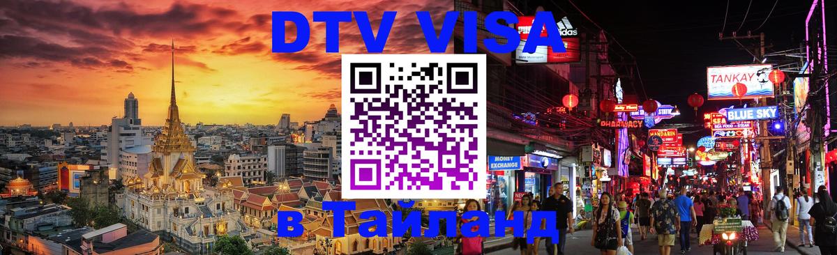 Visa ДТВ Тайланд помощь Евпатория 