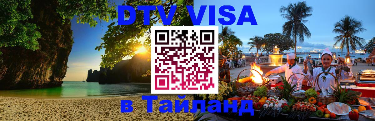 DTV Виза в Тайланд для россиян 
